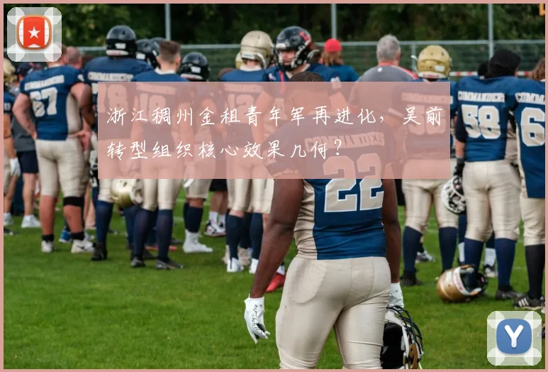 浙江稠州金租青年军再进化，吴前转型组织核心效果几何？