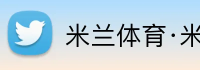 米兰体育·米兰网站网页版入口 logo